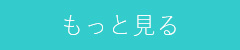 もっと見る