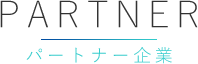 PARTNER パートナー企業